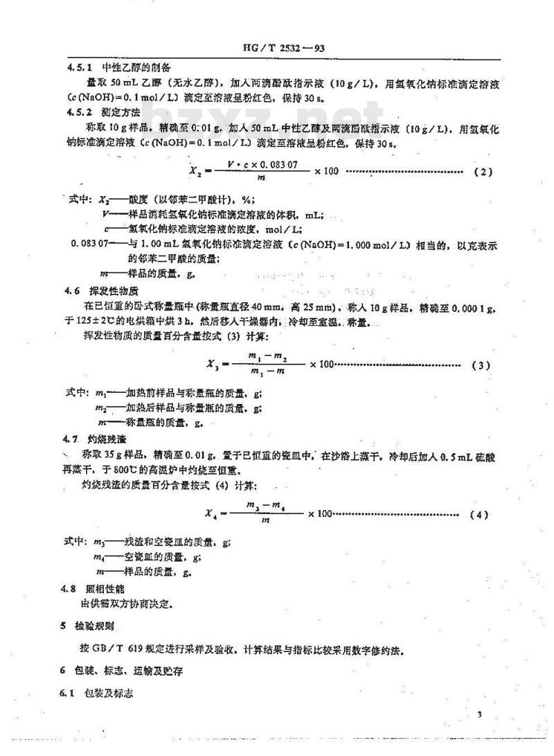 HG/T 2532-1993 照相化学品 邻苯二甲酸二丁酯
