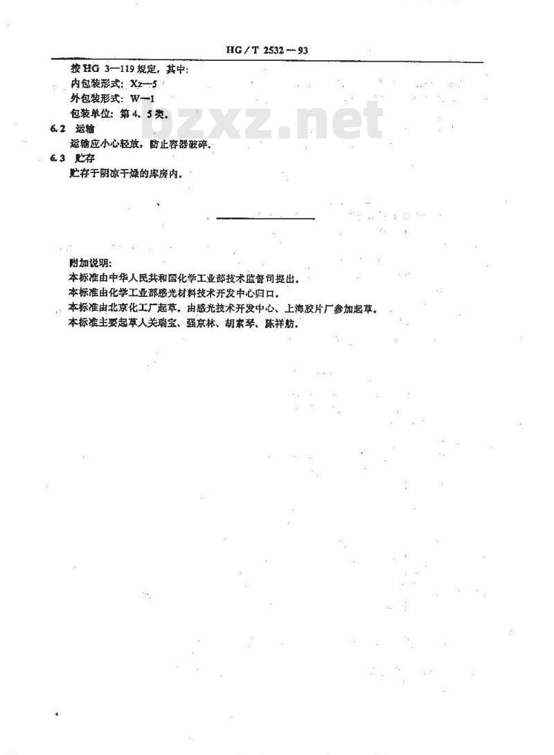 HG/T 2532-1993 照相化学品 邻苯二甲酸二丁酯