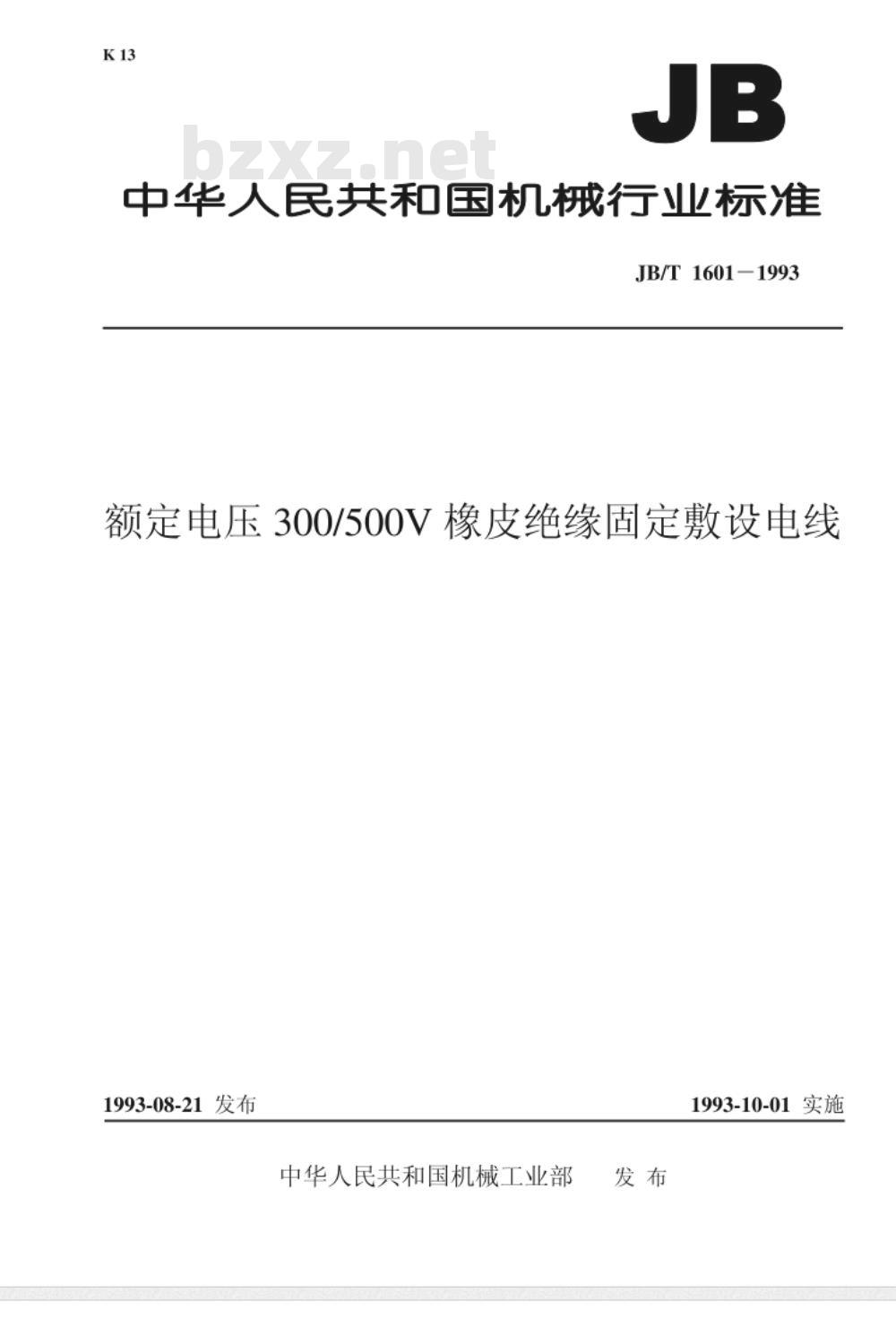 JB/T 1601-1993 额定电压300/500V橡皮绝缘固定敷设电线