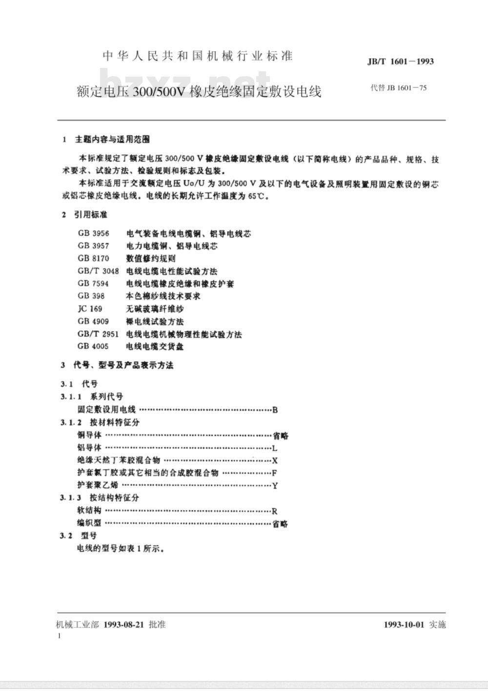 JB/T 1601-1993 额定电压300/500V橡皮绝缘固定敷设电线