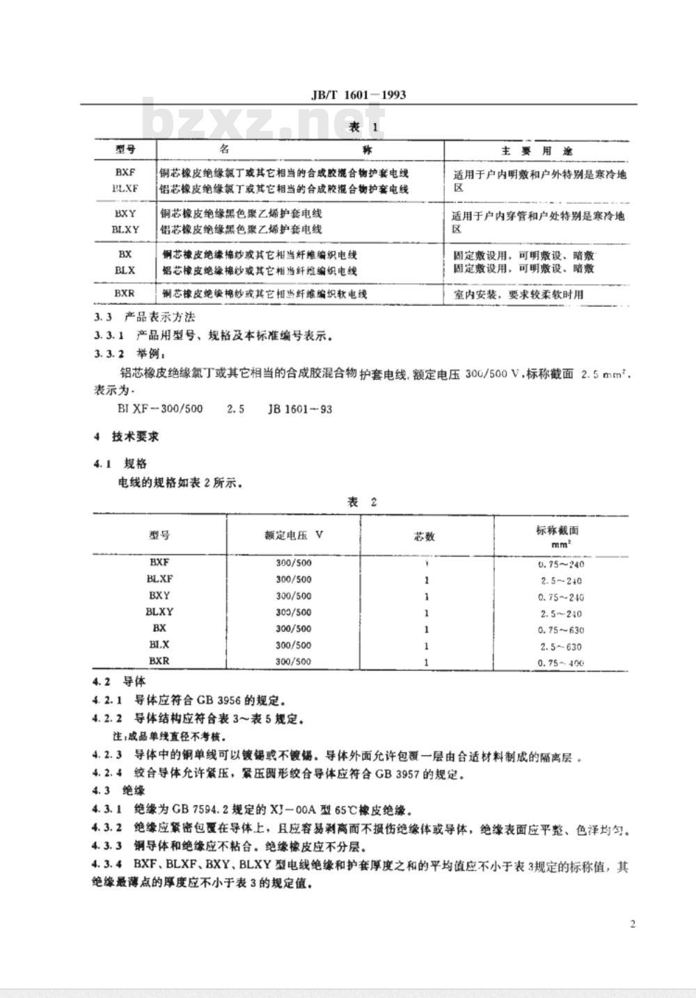 JB/T 1601-1993 额定电压300/500V橡皮绝缘固定敷设电线