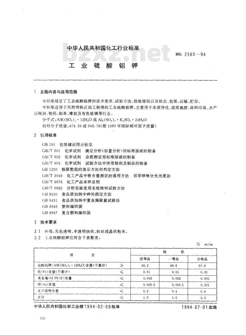 HG 2565-1994 工业硫酸铝钾