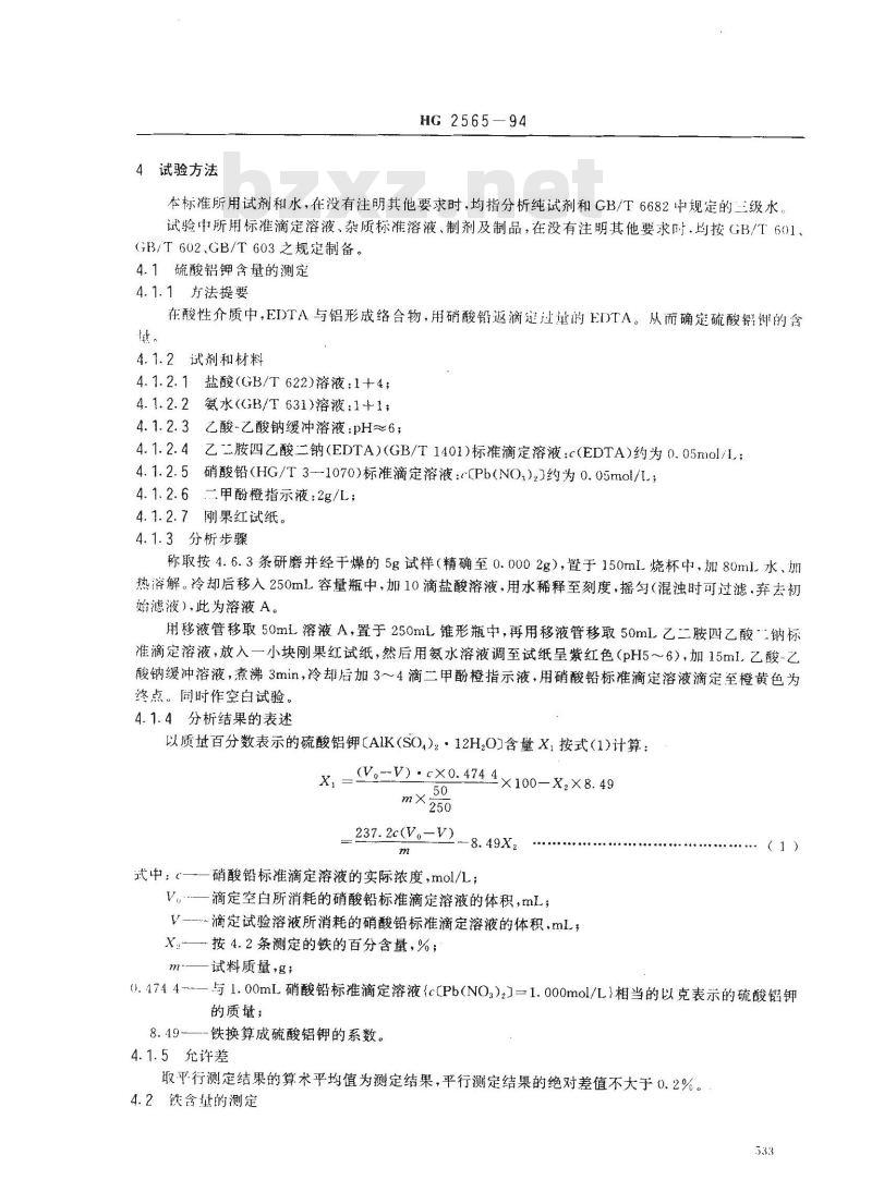 HG 2565-1994 工业硫酸铝钾