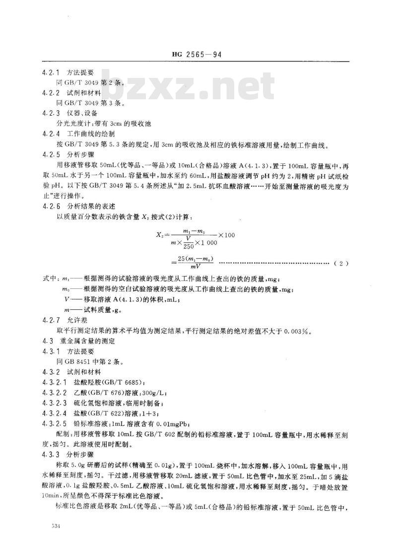 HG 2565-1994 工业硫酸铝钾