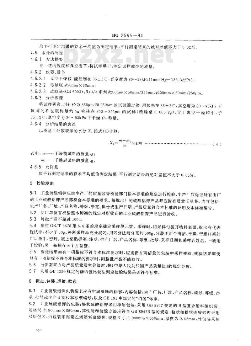 HG 2565-1994 工业硫酸铝钾