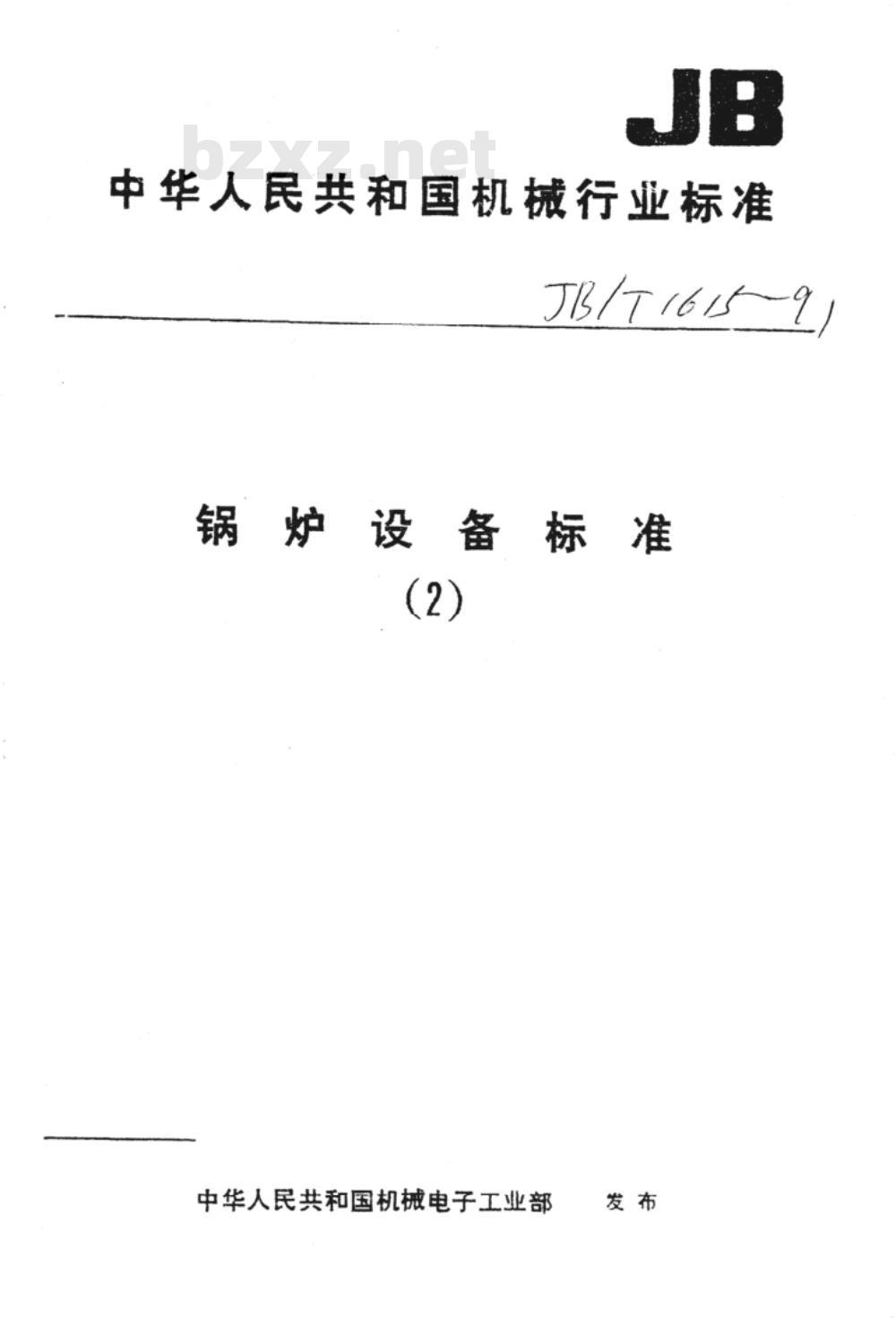 JB/T 1615-1991 锅炉 油漆和包装技术条件