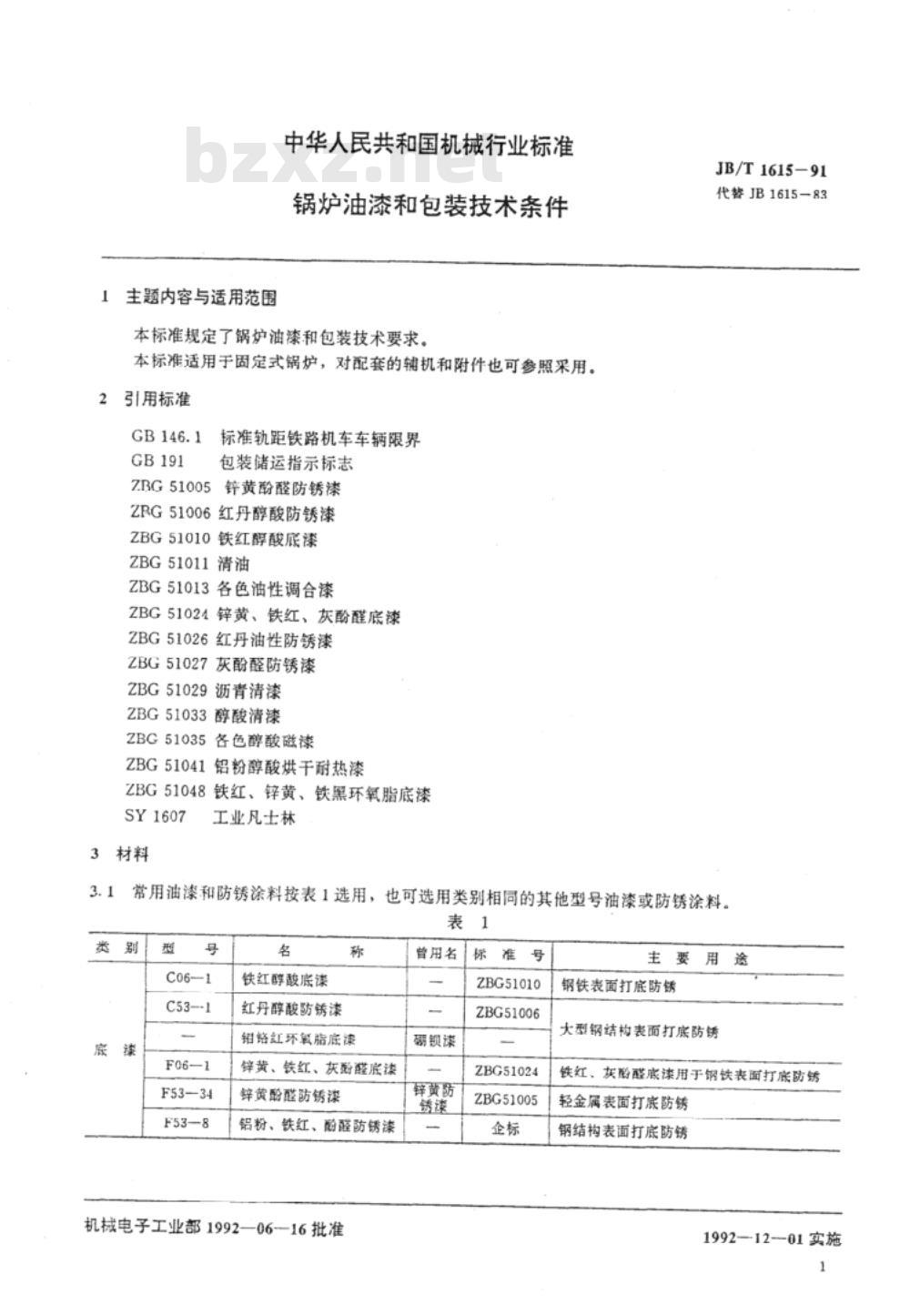 JB/T 1615-1991 锅炉 油漆和包装技术条件