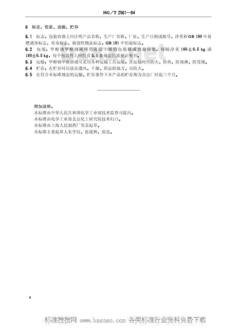 HG/T 2561-1994 工业甲醇钠甲醇溶液
