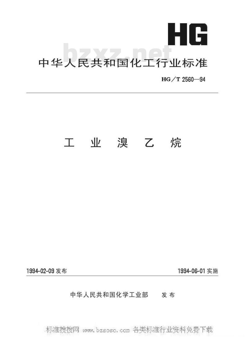HG/T 2560-1994 工业溴乙烷