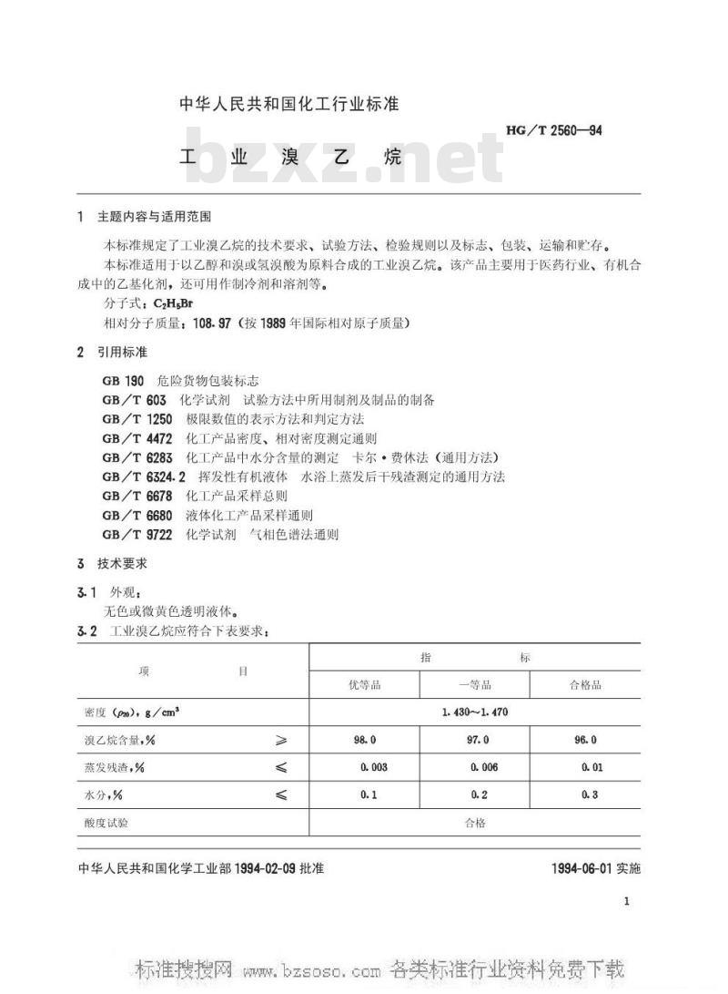 HG/T 2560-1994 工业溴乙烷