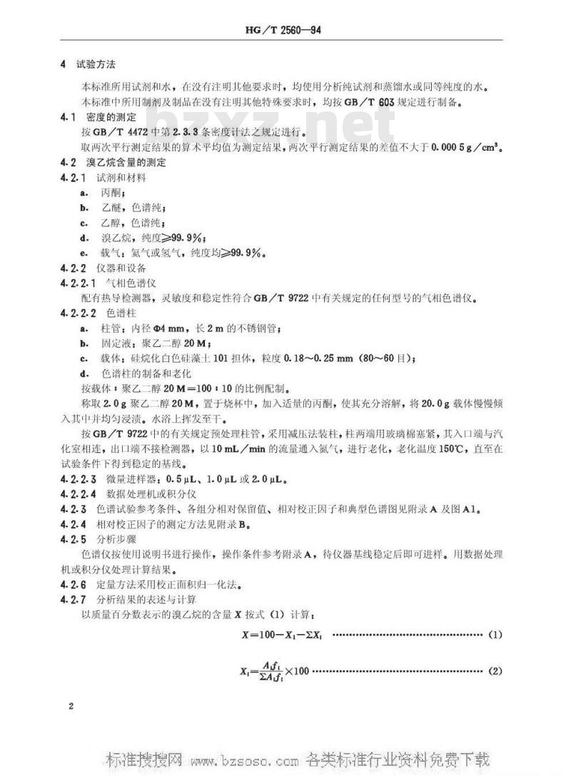HG/T 2560-1994 工业溴乙烷
