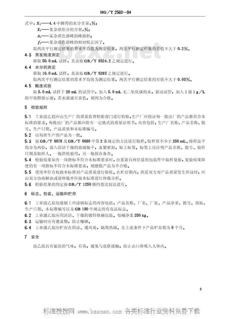 HG/T 2560-1994 工业溴乙烷