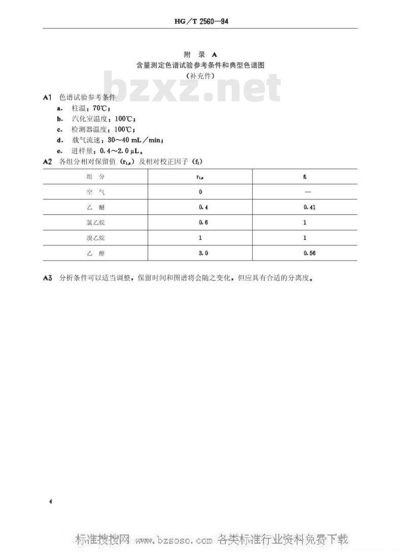 HG/T 2560-1994 工业溴乙烷