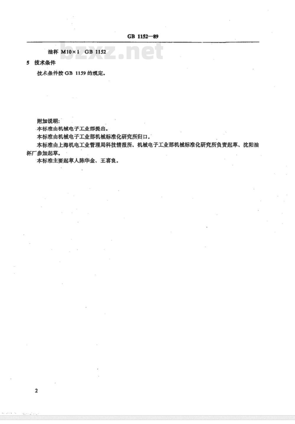 JB/T 7940.1-1995 直通式压注油杯