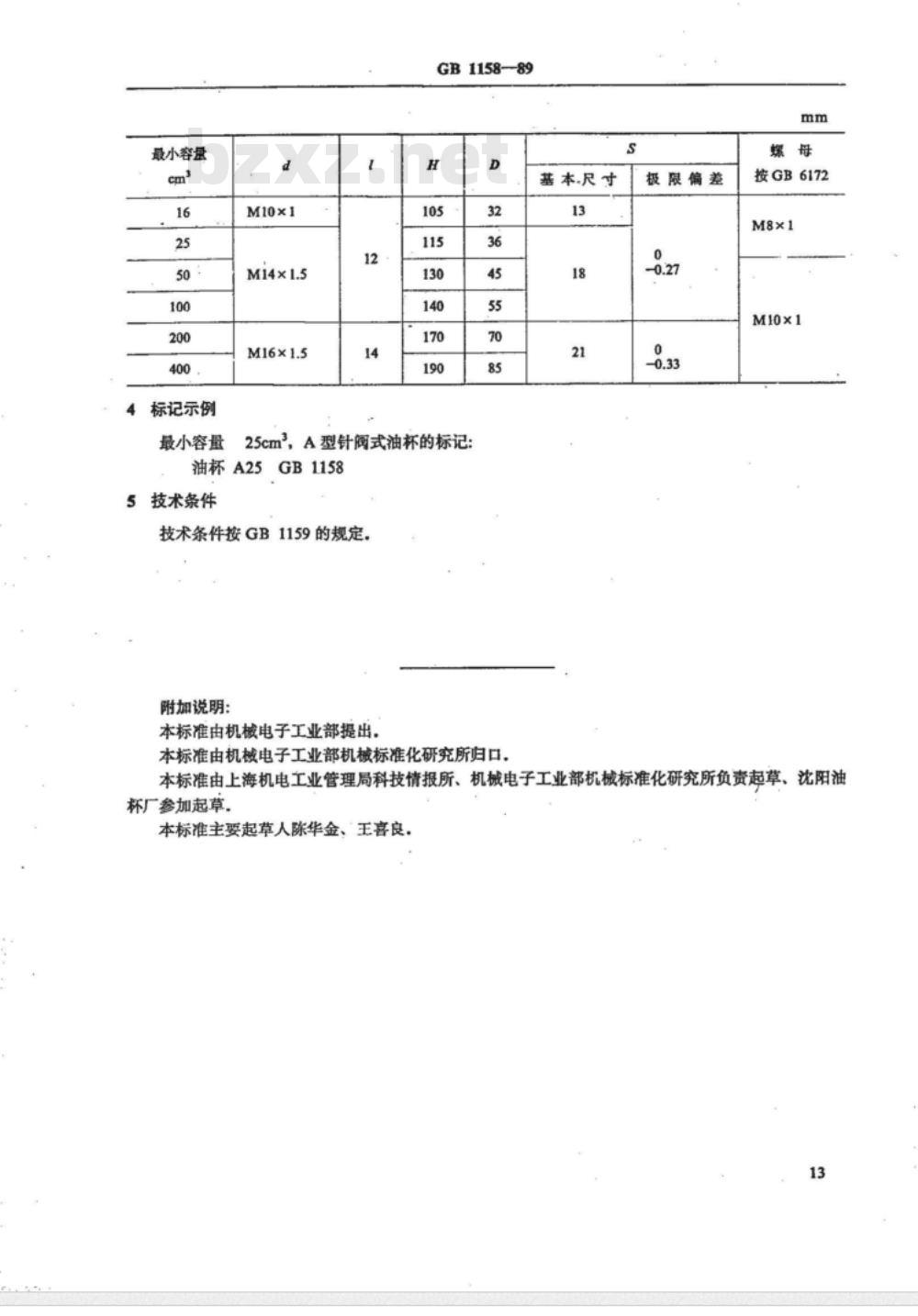 JB/T 7940.6-1995 针阀式注油杯