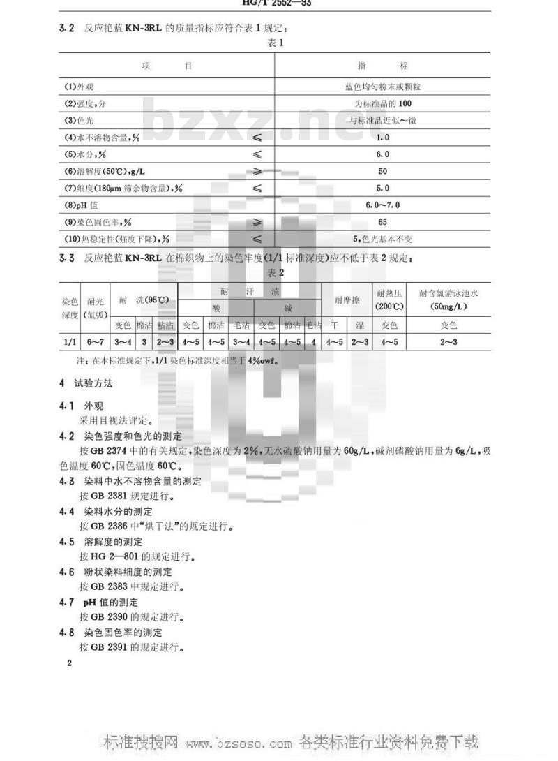 HG/T 2552-1993 反应艳监KN-3RL(活性艳监KN-R)