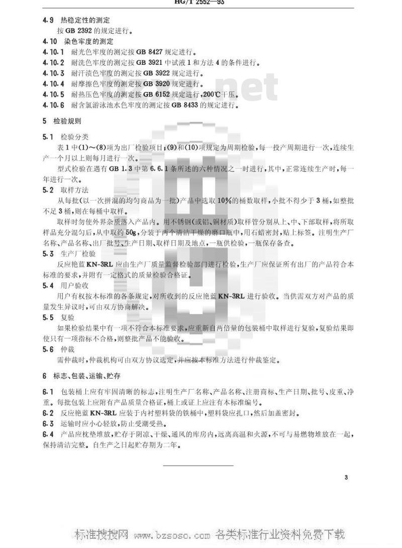 HG/T 2552-1993 反应艳监KN-3RL(活性艳监KN-R)
