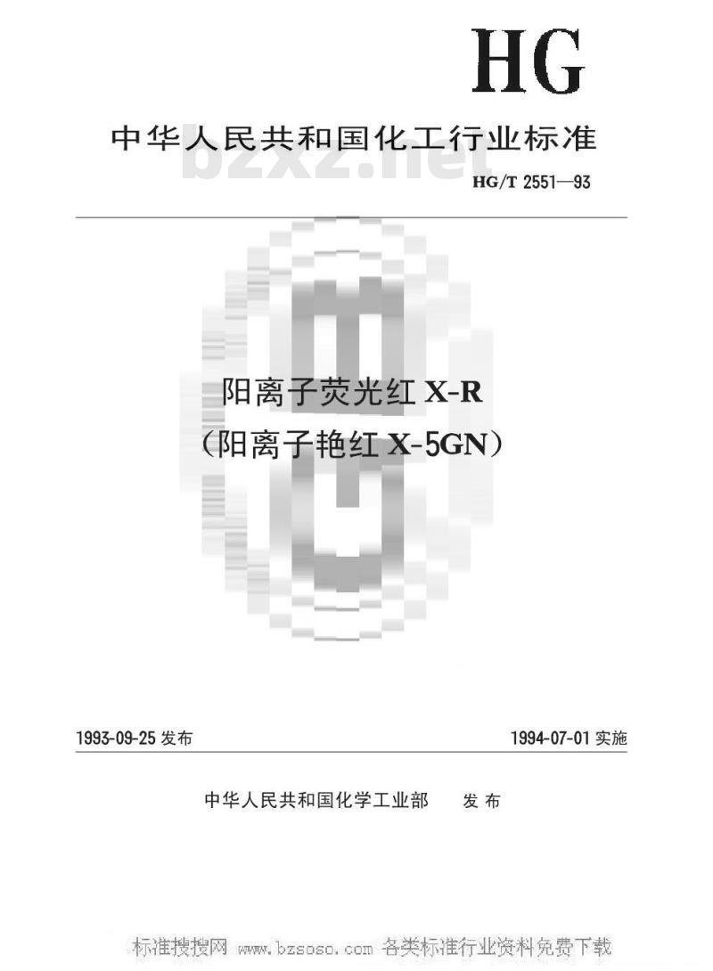 HG/T 2551-1993 阳离子荧光红X-R(阳离子艳红X-5GN)