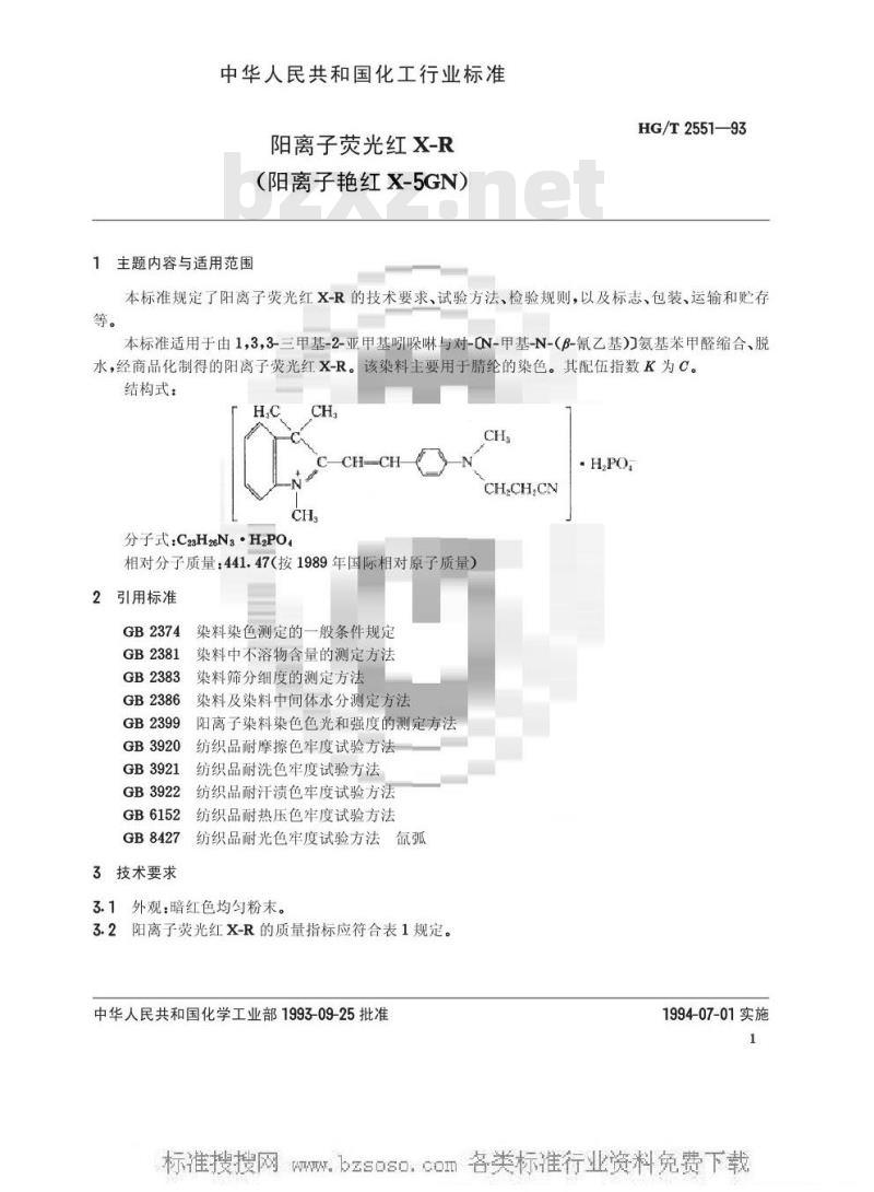 HG/T 2551-1993 阳离子荧光红X-R(阳离子艳红X-5GN)