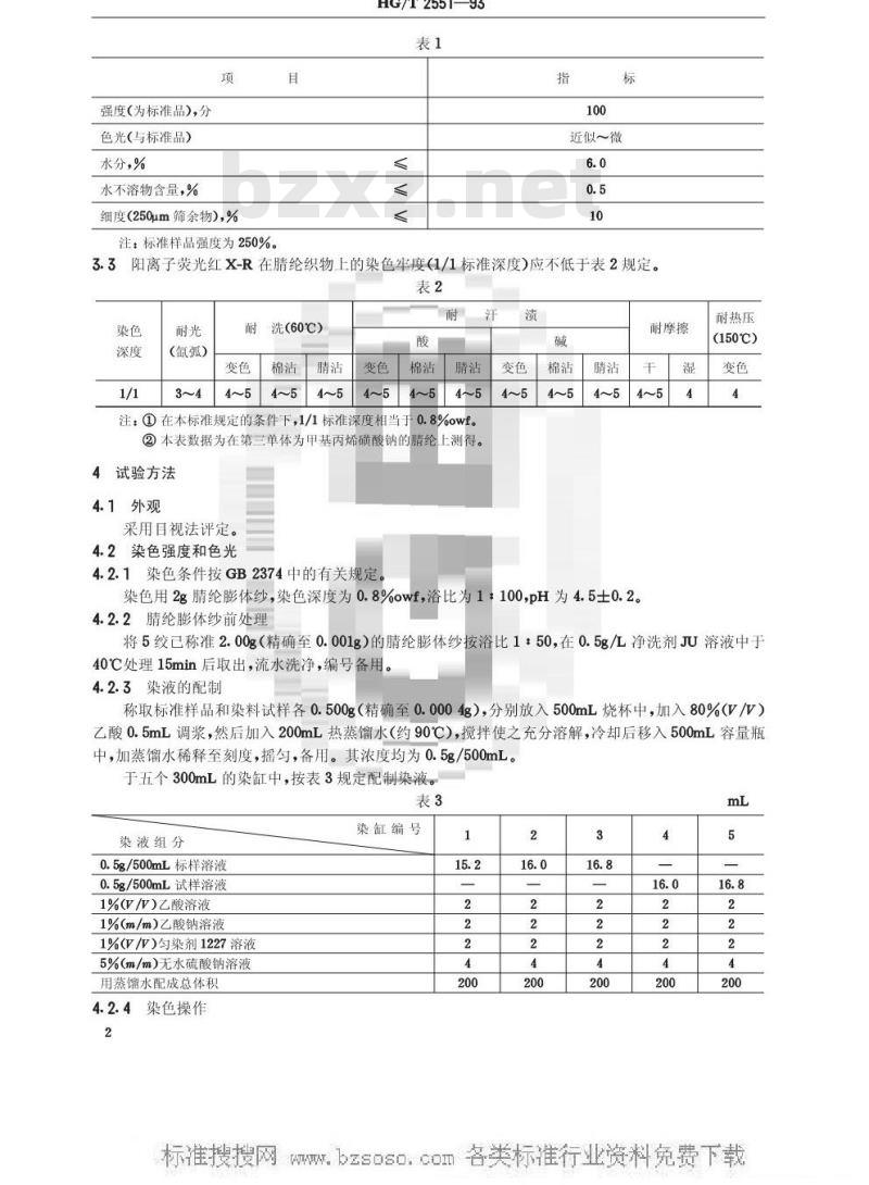 HG/T 2551-1993 阳离子荧光红X-R(阳离子艳红X-5GN)