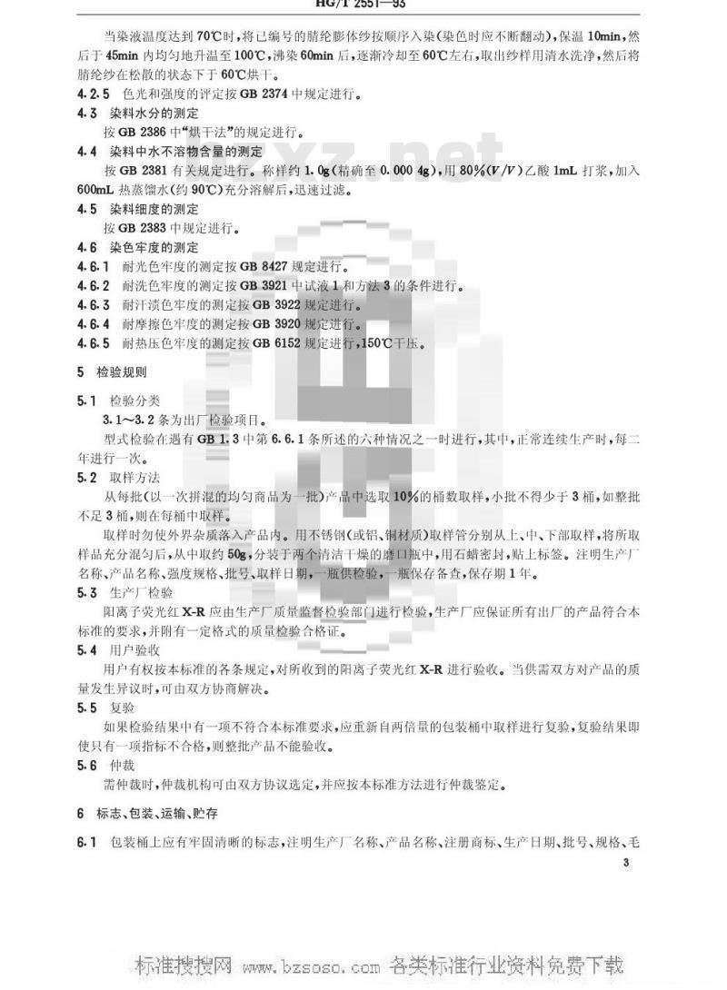 HG/T 2551-1993 阳离子荧光红X-R(阳离子艳红X-5GN)