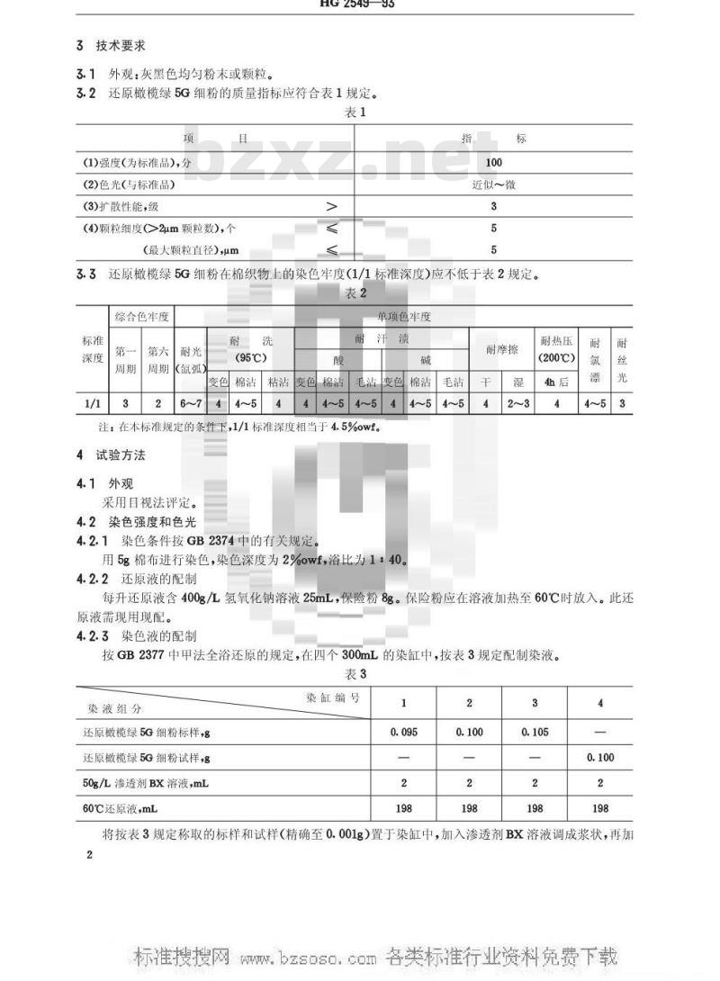 HG/T 2549-1993 还原橄榄绿5G细粉(还原咔叽2G细粉)