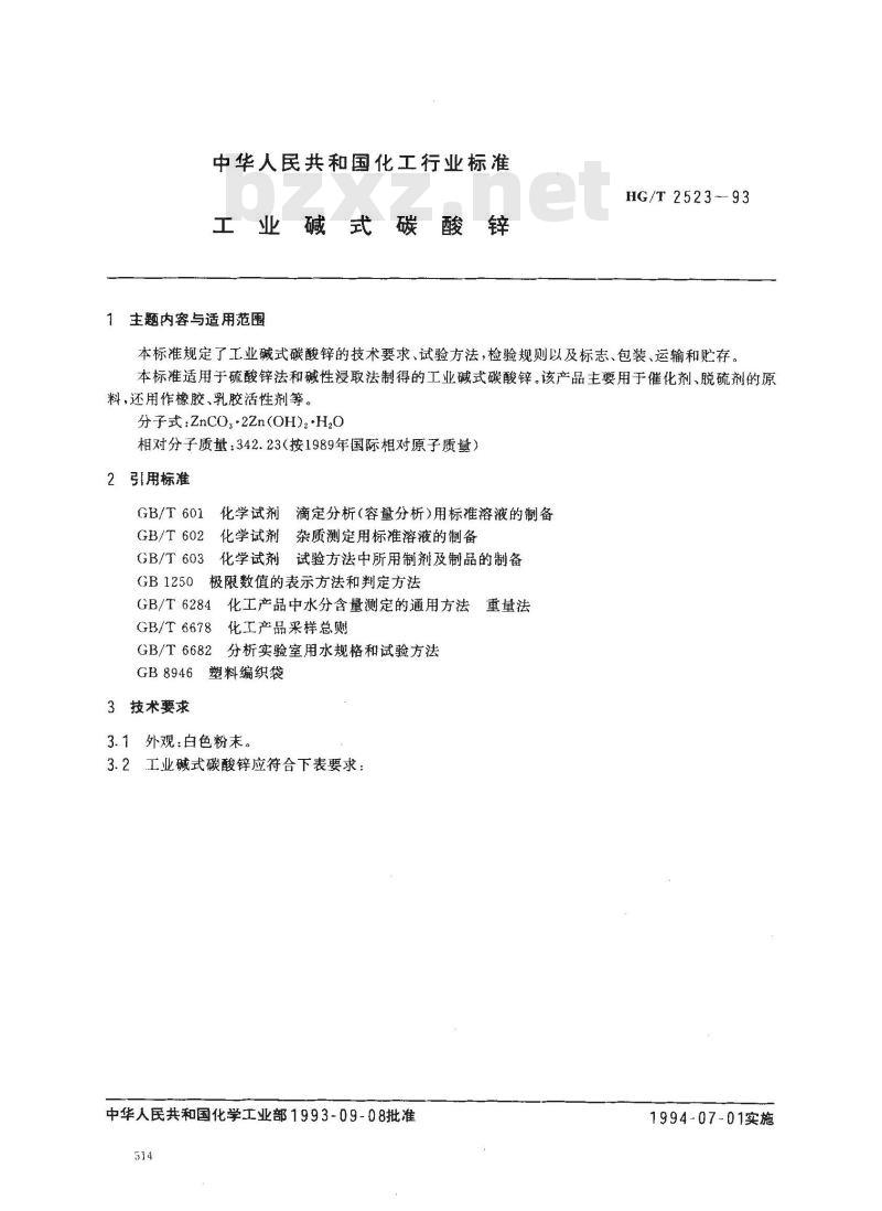 HG/T 2523-1993 工业碱式碳酸锌