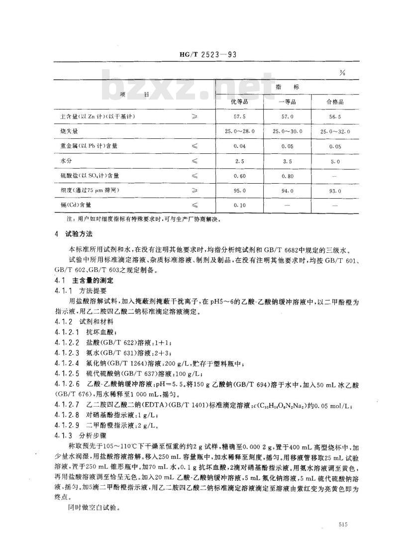 HG/T 2523-1993 工业碱式碳酸锌