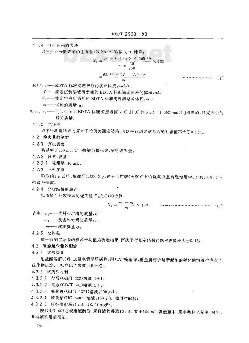 HG/T 2523-1993 工业碱式碳酸锌