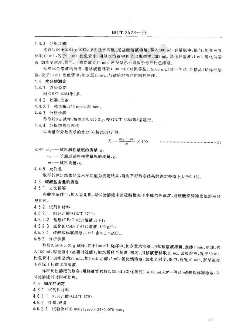 HG/T 2523-1993 工业碱式碳酸锌