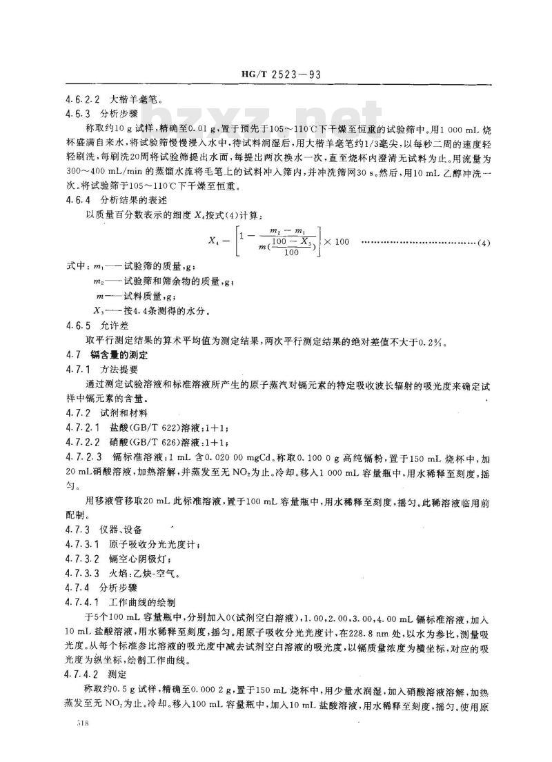 HG/T 2523-1993 工业碱式碳酸锌