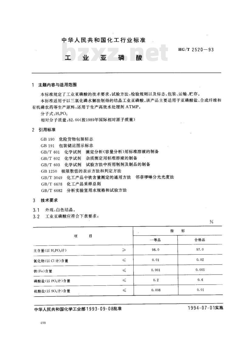 HG/T 2520-1993 工业亚磷酸