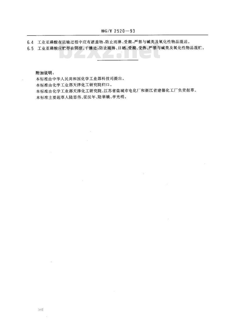 HG/T 2520-1993 工业亚磷酸