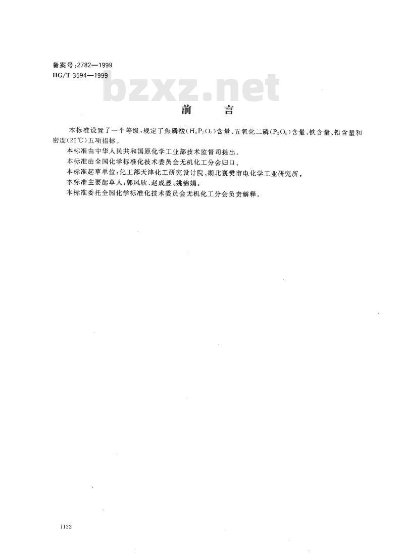 HG/T 3594-1999 电镀用焦磷酸
