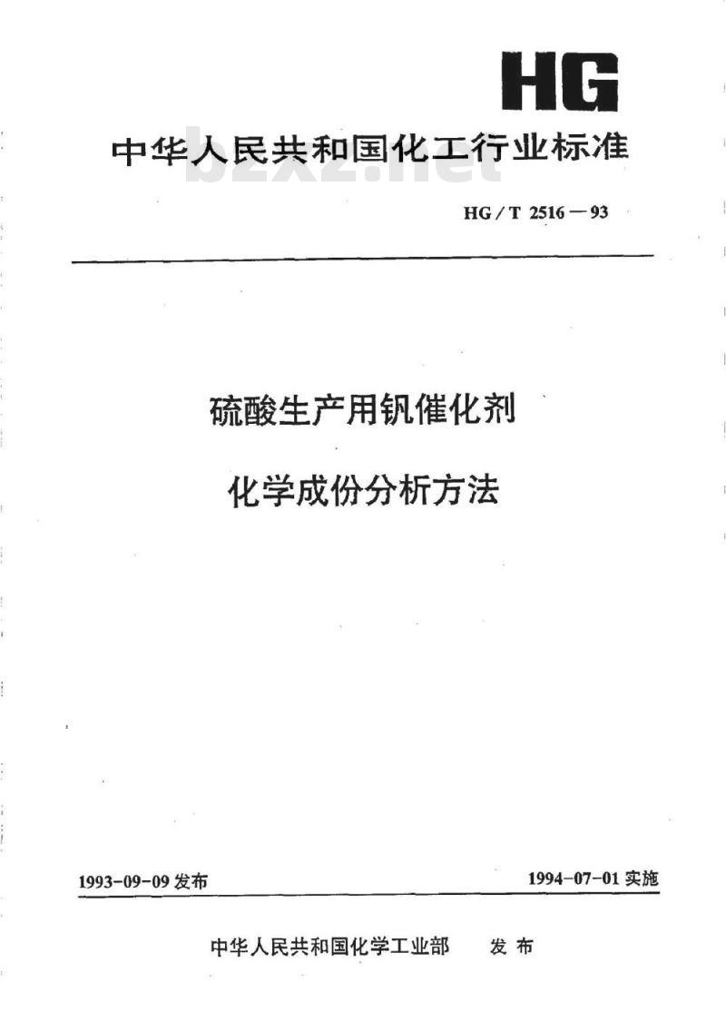 HG/T 2516-1993 硫酸生产用钒催化剂化学成份分析方法