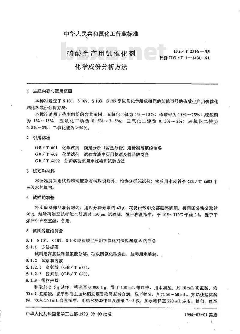 HG/T 2516-1993 硫酸生产用钒催化剂化学成份分析方法