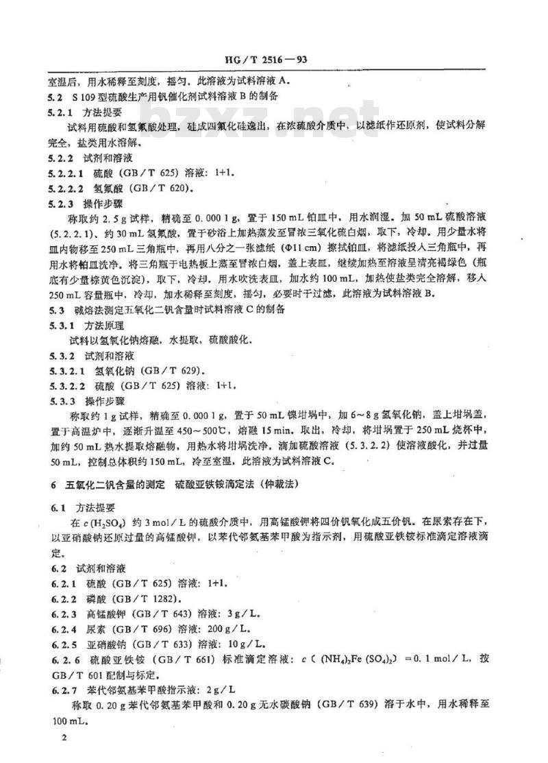 HG/T 2516-1993 硫酸生产用钒催化剂化学成份分析方法