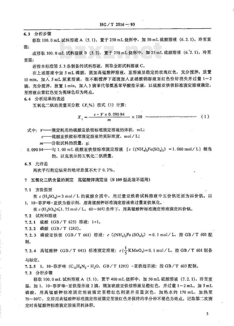 HG/T 2516-1993 硫酸生产用钒催化剂化学成份分析方法