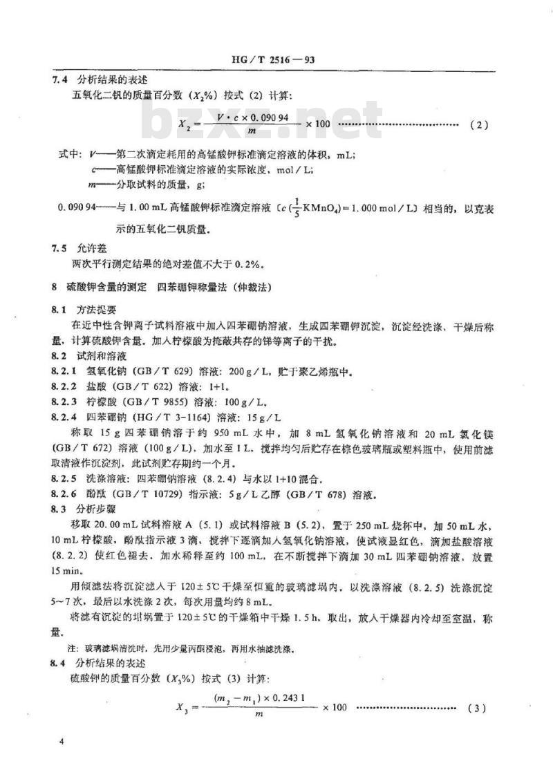 HG/T 2516-1993 硫酸生产用钒催化剂化学成份分析方法
