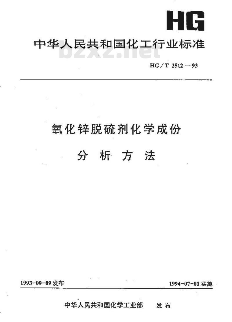 HG/T 2512-1993 氧化锌脱硫剂化学成份分析方法
