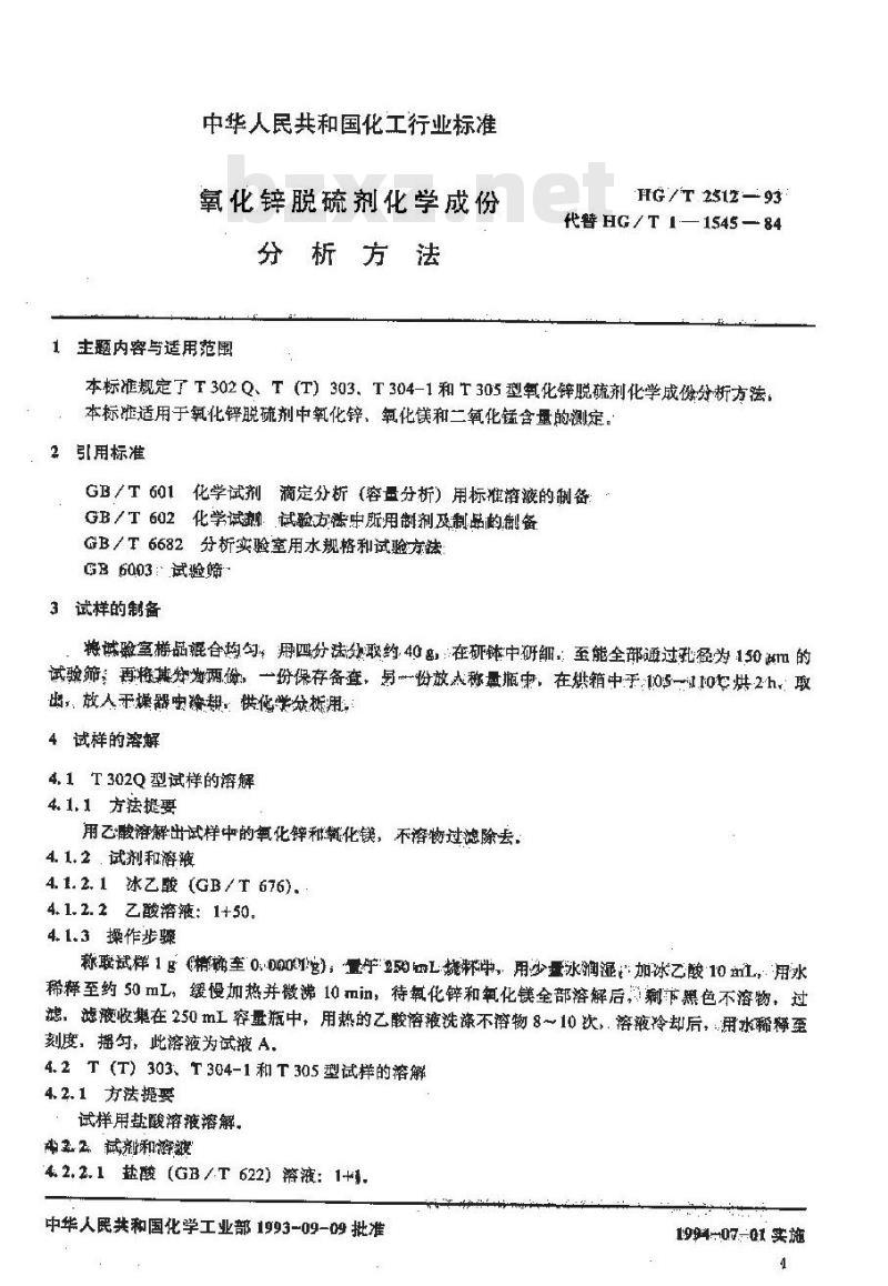 HG/T 2512-1993 氧化锌脱硫剂化学成份分析方法