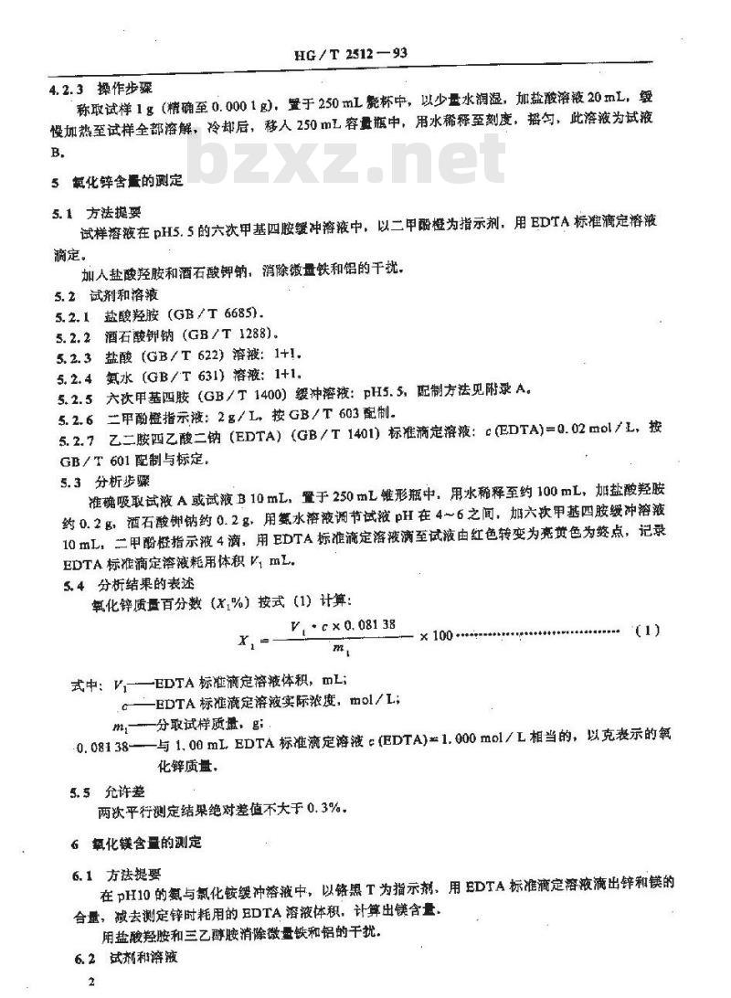 HG/T 2512-1993 氧化锌脱硫剂化学成份分析方法