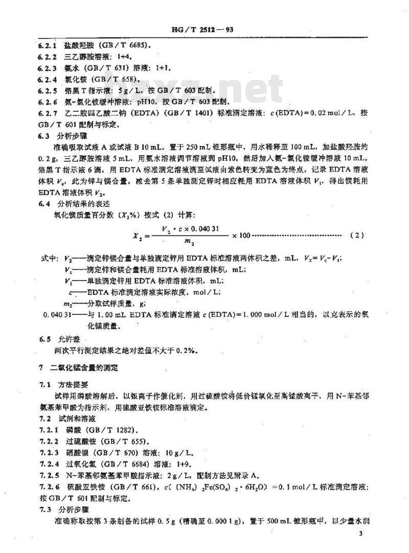 HG/T 2512-1993 氧化锌脱硫剂化学成份分析方法