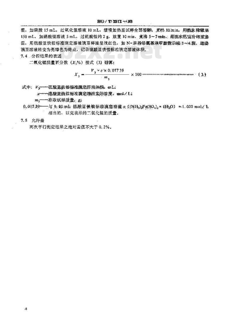 HG/T 2512-1993 氧化锌脱硫剂化学成份分析方法