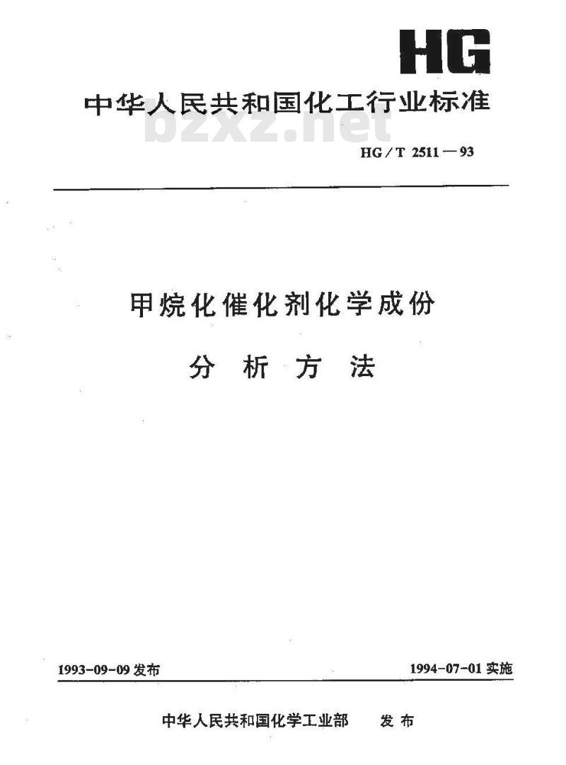 HG/T 2511-1993 甲烷化催化剂化学成份分析方法