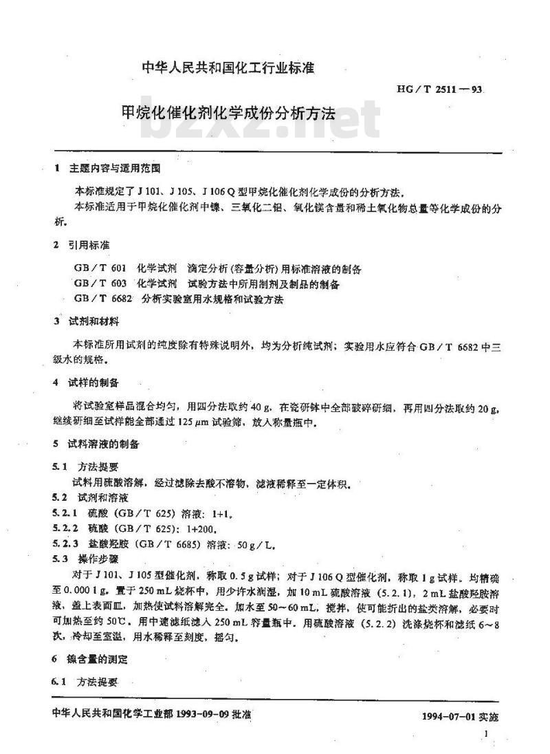 HG/T 2511-1993 甲烷化催化剂化学成份分析方法