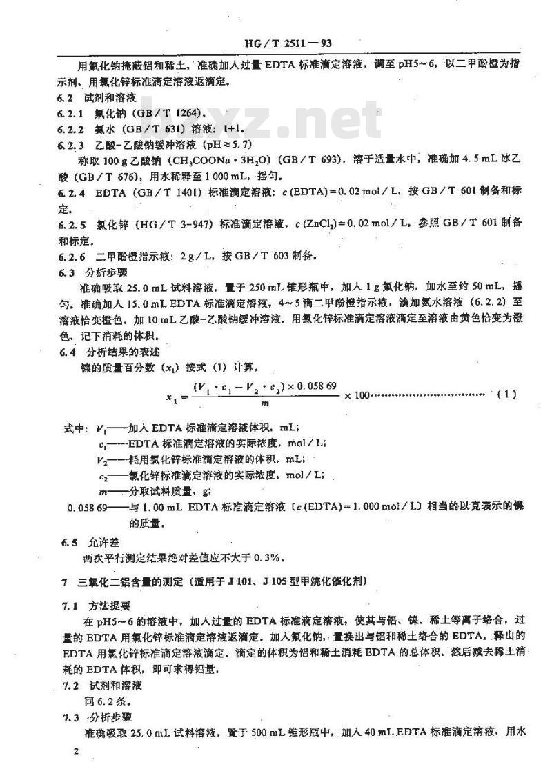 HG/T 2511-1993 甲烷化催化剂化学成份分析方法