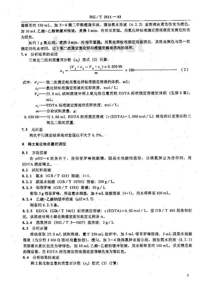 HG/T 2511-1993 甲烷化催化剂化学成份分析方法