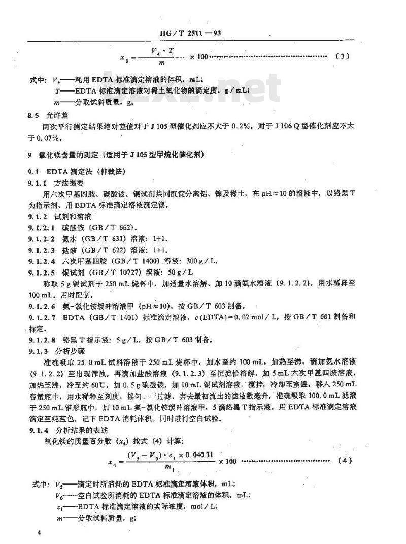 HG/T 2511-1993 甲烷化催化剂化学成份分析方法