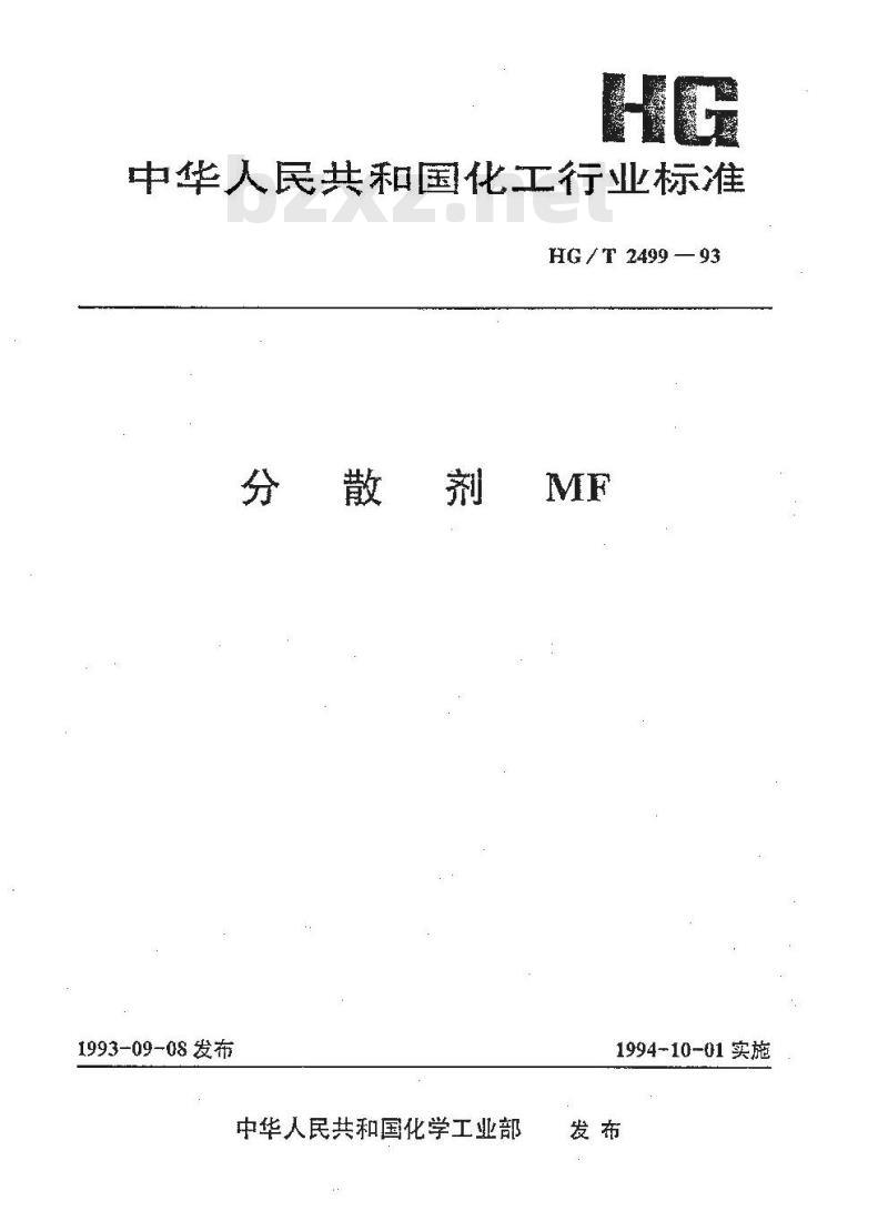 HG/T 2499-1993 分散剂MF
